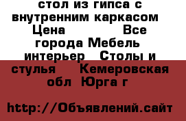 стол из гипса с внутренним каркасом › Цена ­ 21 000 - Все города Мебель, интерьер » Столы и стулья   . Кемеровская обл.,Юрга г.